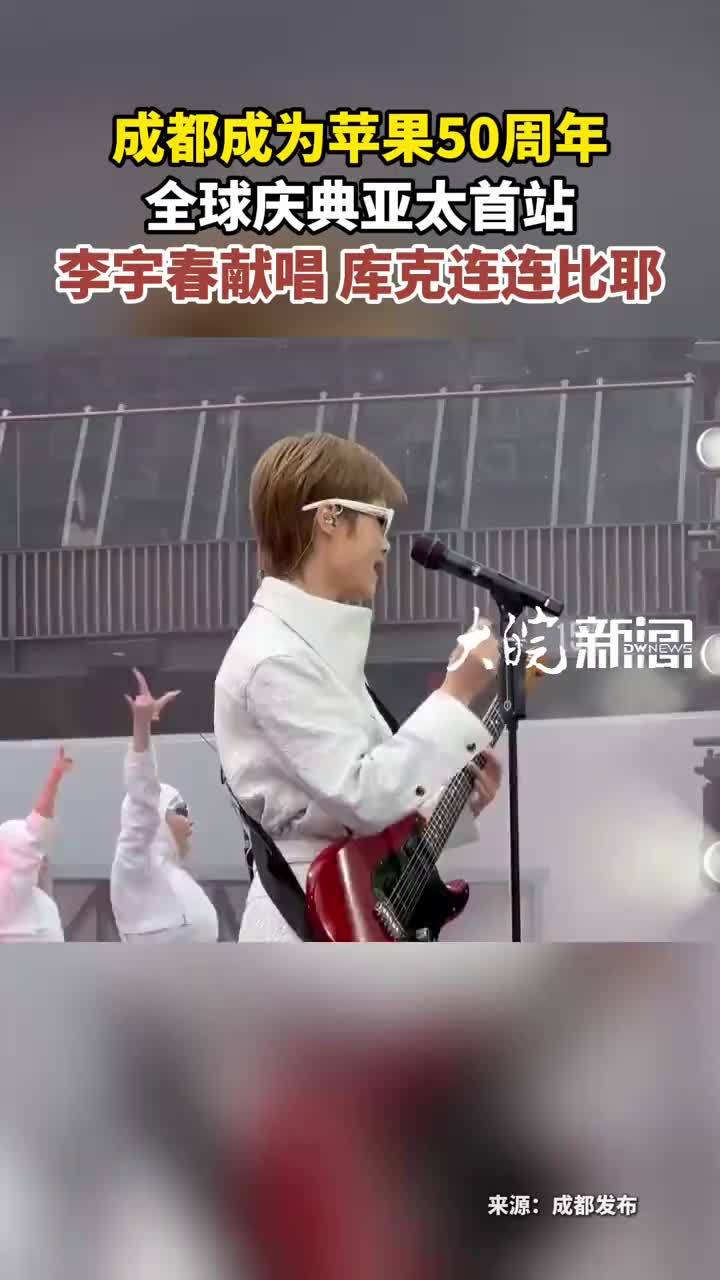 成都成为苹果50周年 全球庆典亚太首站 李宇春献唱 库克连连比耶