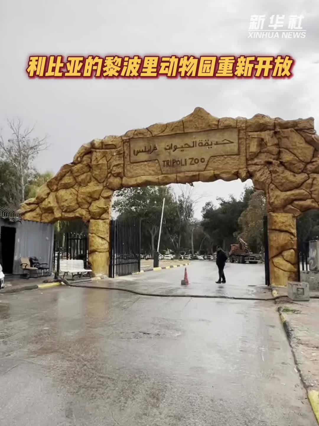 利比亚的黎波里动物园重新开放