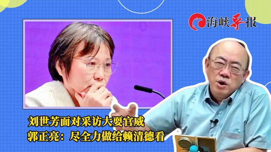 刘世芳面对媒体大耍官威，郭正亮：尽全力做给赖清德看