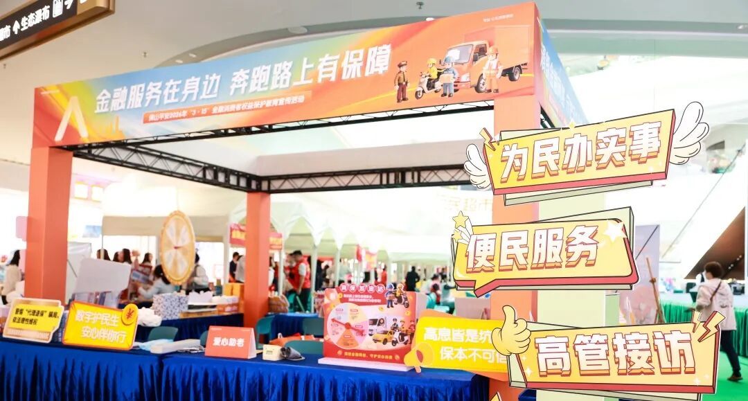 3&middot;15专栏|清朗金融网络，守护安心消费——佛山平安金融消费者权益日宣传活动圆满举行