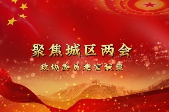 聚焦城区两会丨政协委员林位供建言献策