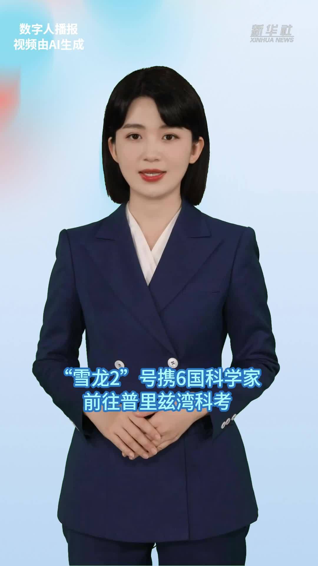 “雪龙2”号携6国科学家前往普里兹湾科考