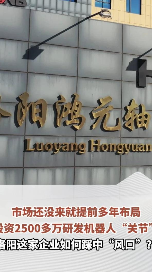 市场还没来就提前多年布局，投资2500多万研发机器人“关节”，如今占据全国九成市场，洛阳这家企业如何踩中“风口”？（文字 李真 周博文 剪辑 任晓波）#河南dou知道