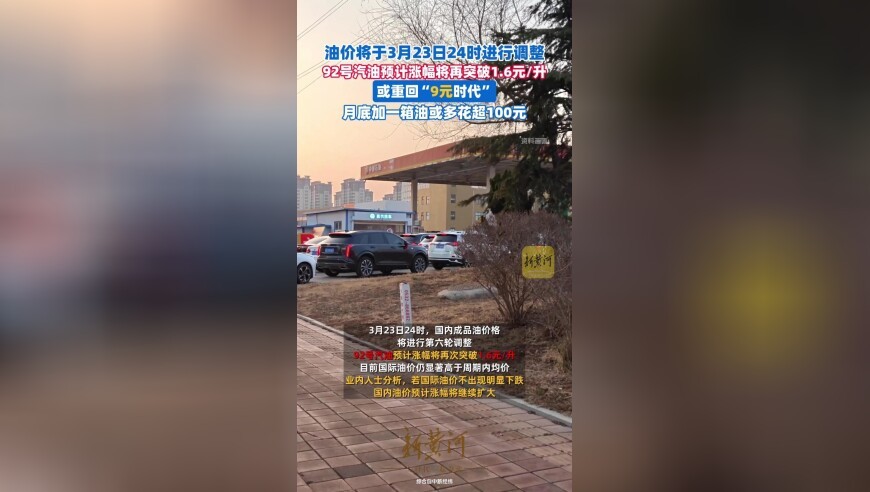 油价将于3月23日24时进行调整，或重回“9元时代”
