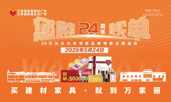 超百万人次参与!万家丽315诚信家装节燃动星城,24周年庆盛大启动