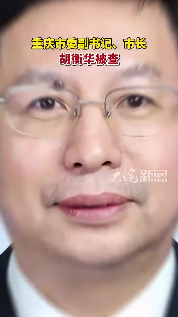 重庆市委副书记、市长胡衡华被查