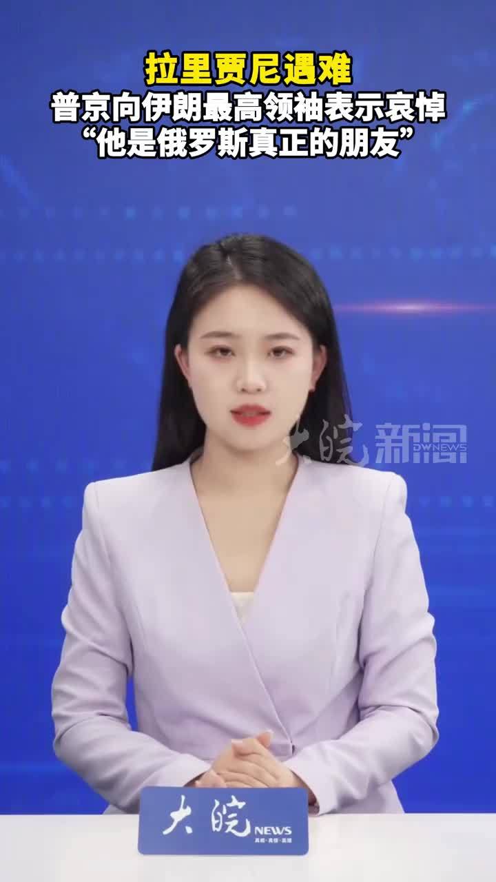 拉里贾尼遇难 普京向伊朗最高领袖表示哀悼“他是俄罗斯真正的朋友”