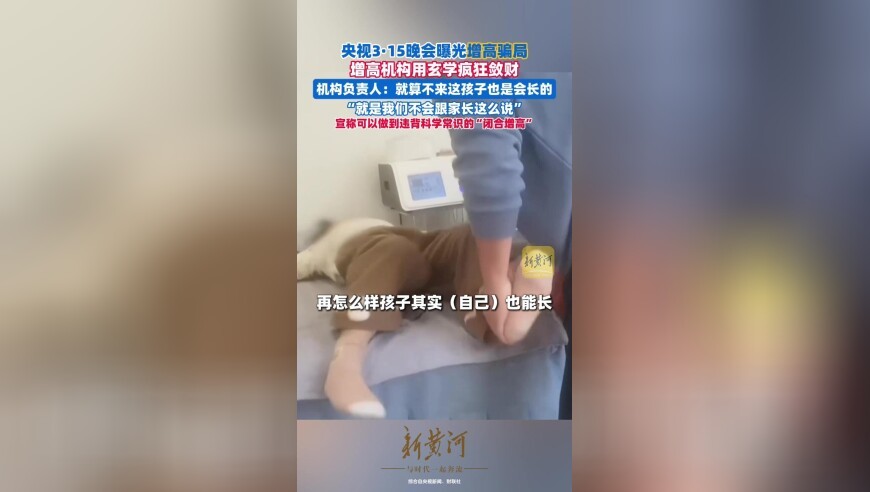 央视3·15晚会曝光增高骗局，增高机构用玄学疯狂敛财