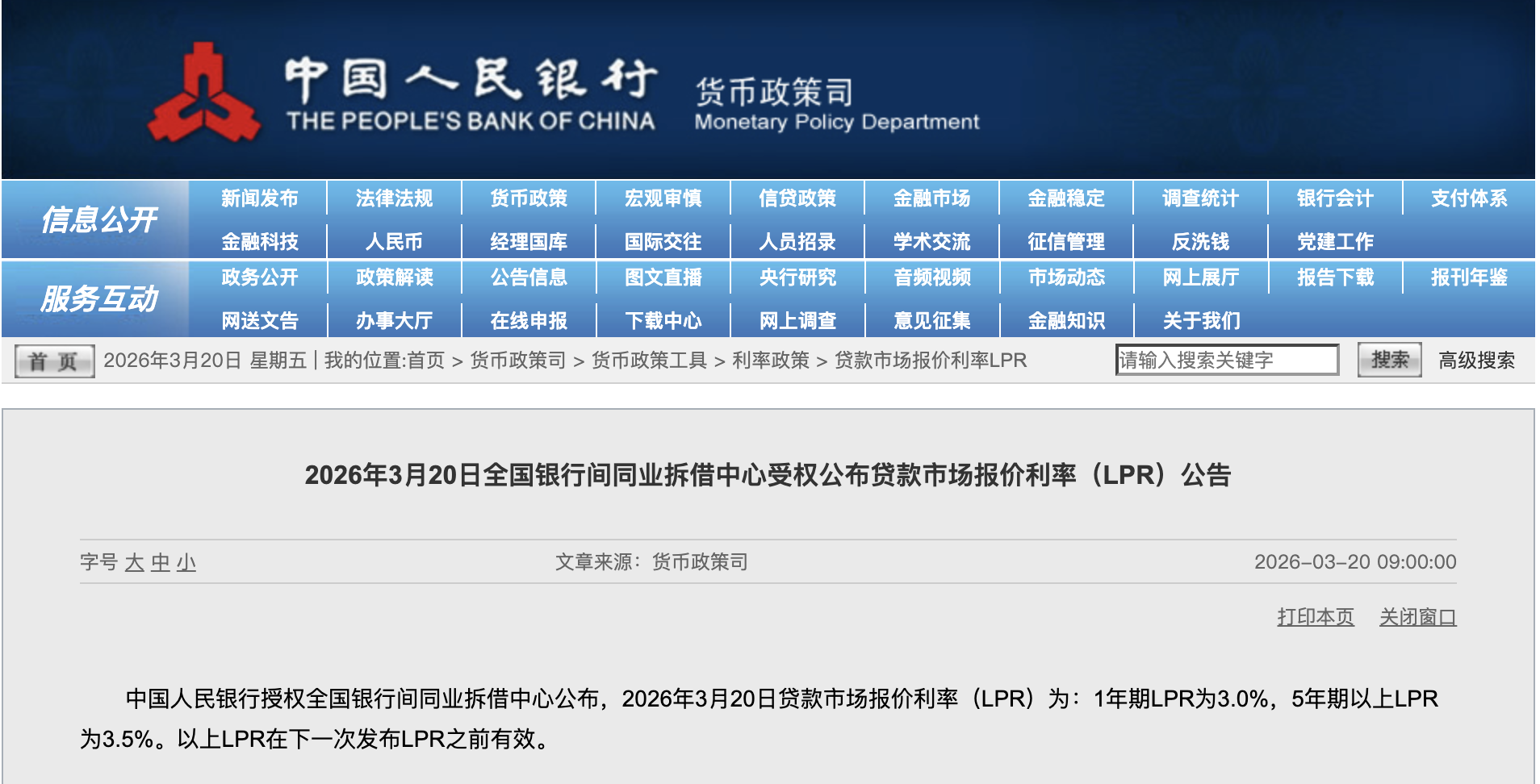 3月LPR报价出炉：5年期和1年期利率均维持不变