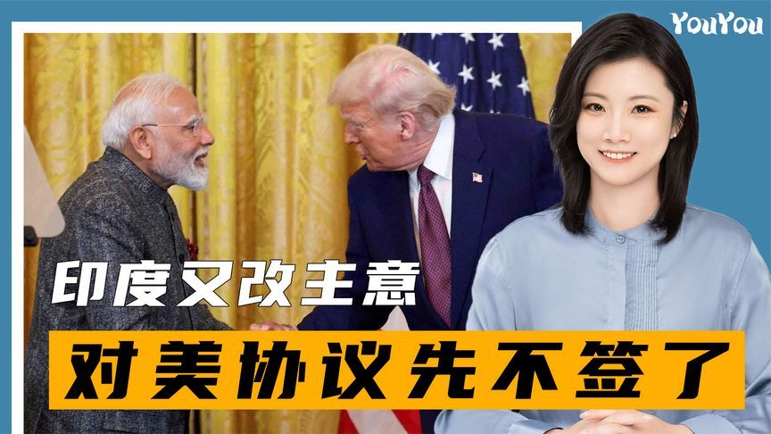 印度又改主意，对美协议先不签了，美大使警告，特朗普武器库很多