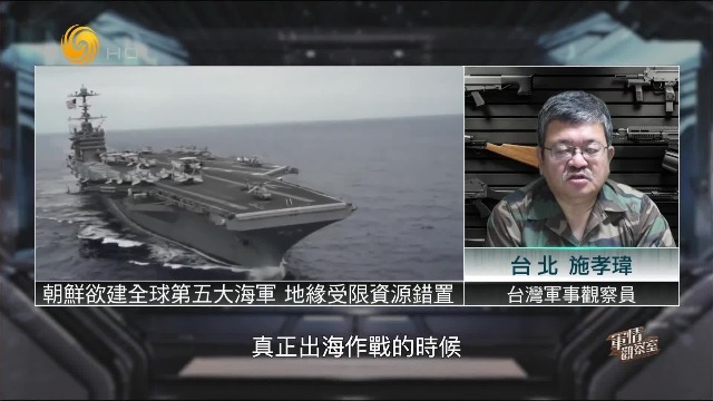 台湾军事观察员施孝玮：朝鲜欲建全球第五大海军，地缘受限资源错置