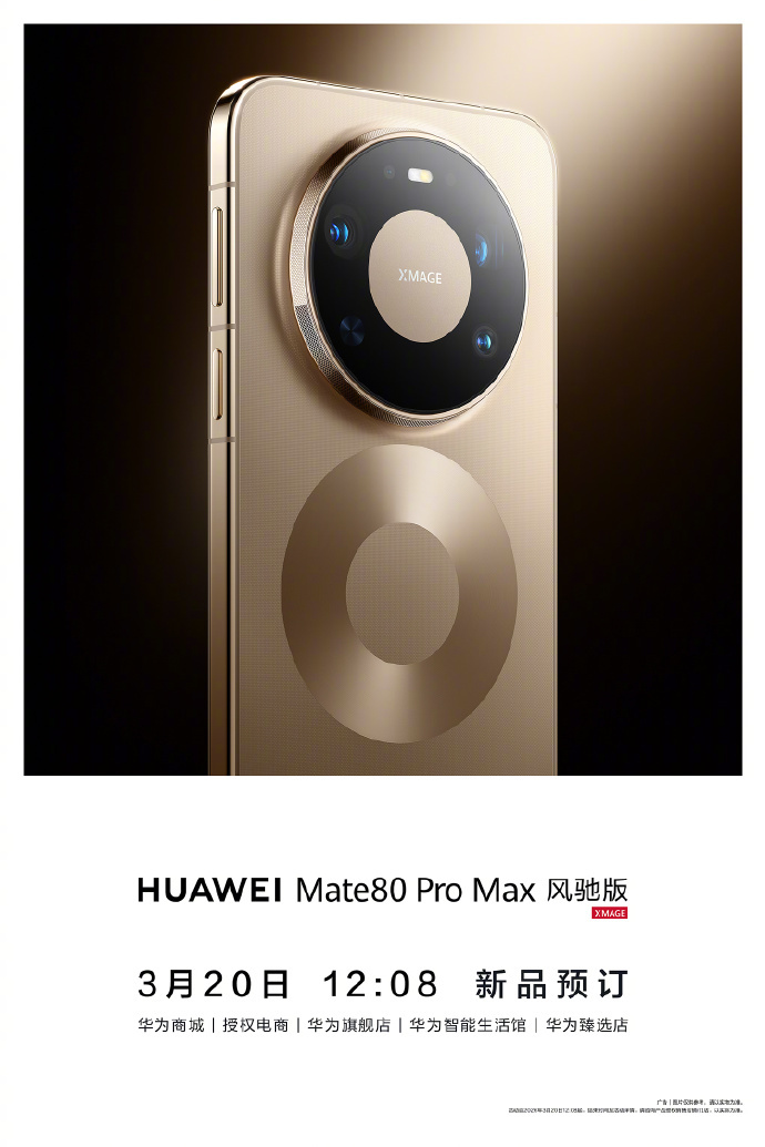 华为Mate 80 Pro Max风驰版今日开启预定 或将内置风扇