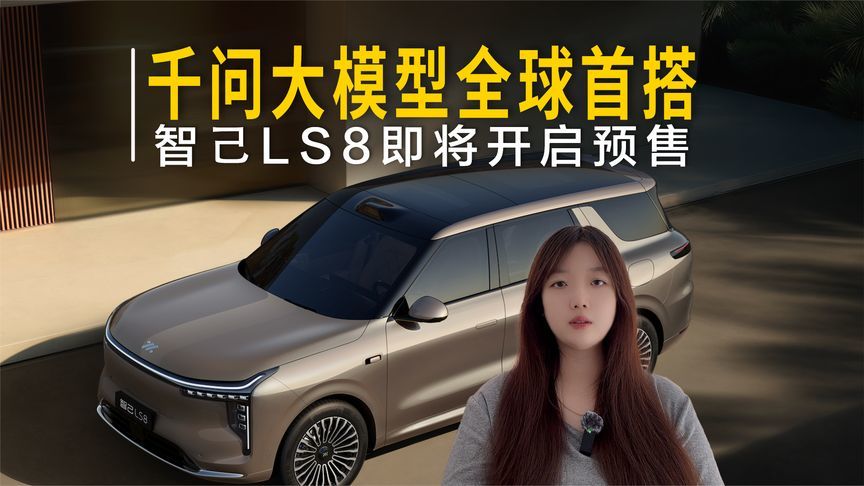 千问⼤模型+线控底盘！智⼰LS8锁定2026年最强8系SUV