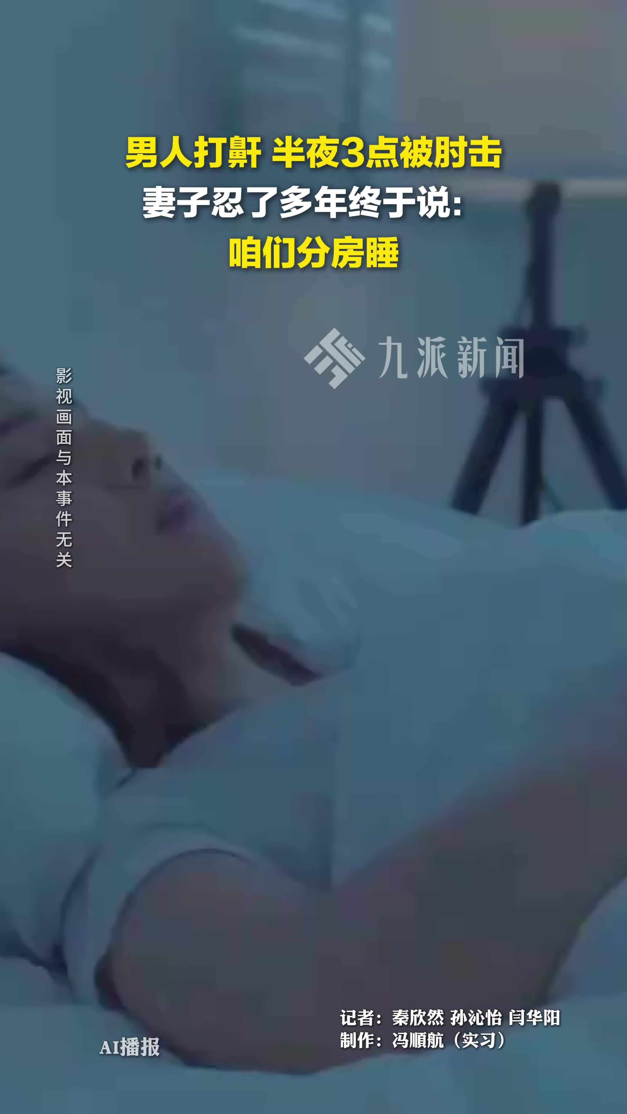 男人打鼾，半夜3点被肘击，妻子忍了多年终于说：咱们分房睡
