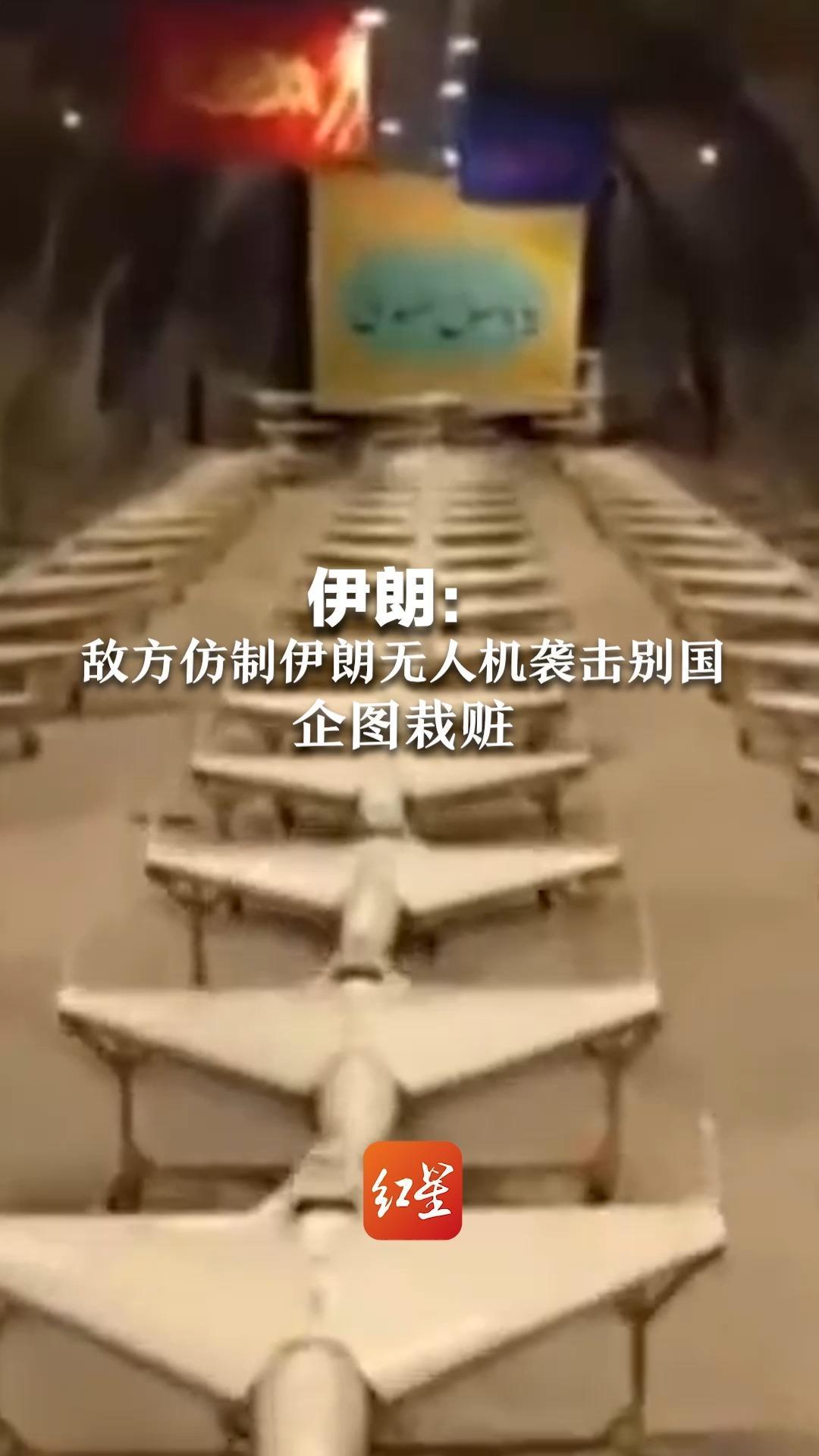 伊朗：敌方仿制伊朗无人机袭击别国 企图栽赃 伊朗只打击与美国和以色列相关目标