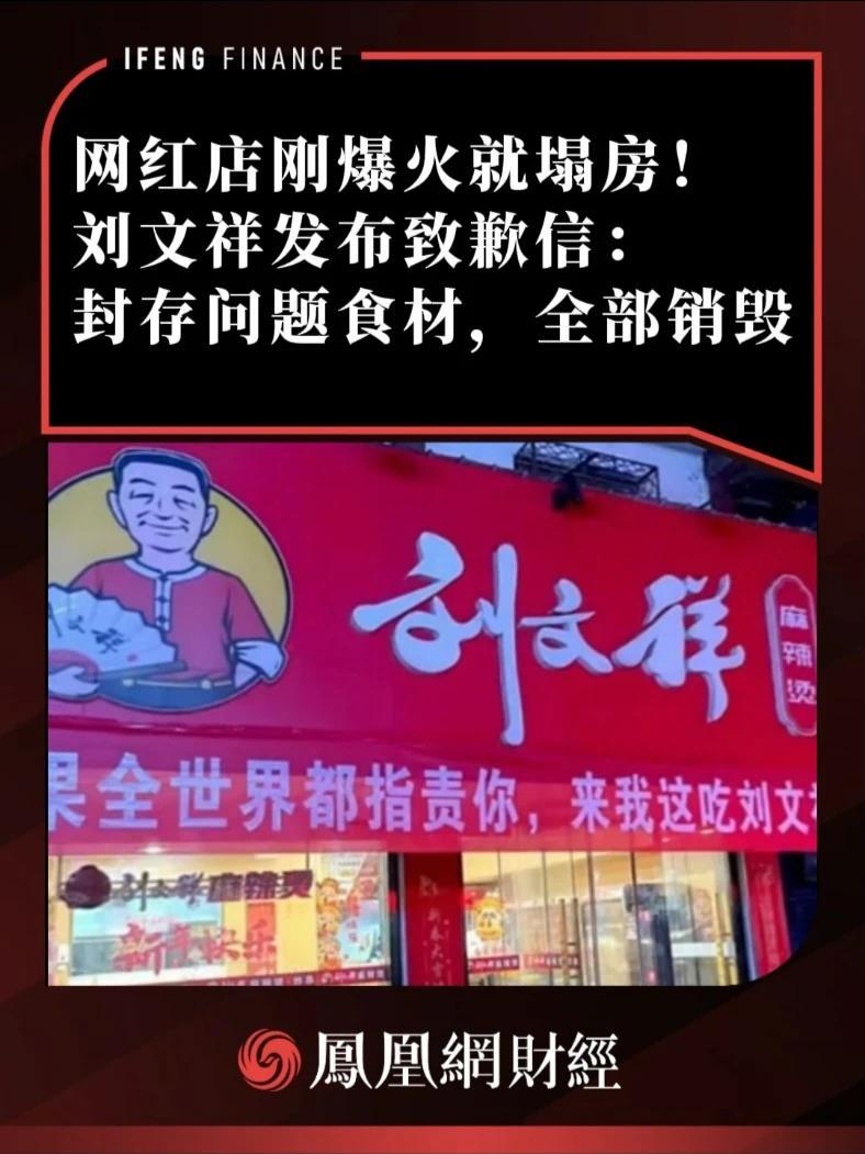 网红店刚爆火就塌房！刘文祥发布致歉信：封存问题食材，全部销毁 #刘文祥麻辣烫