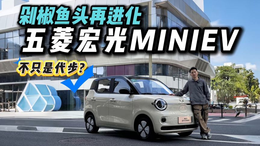 剁椒鱼头再出新款！试驾第五代五菱宏光MINIEV，城市代步神器？