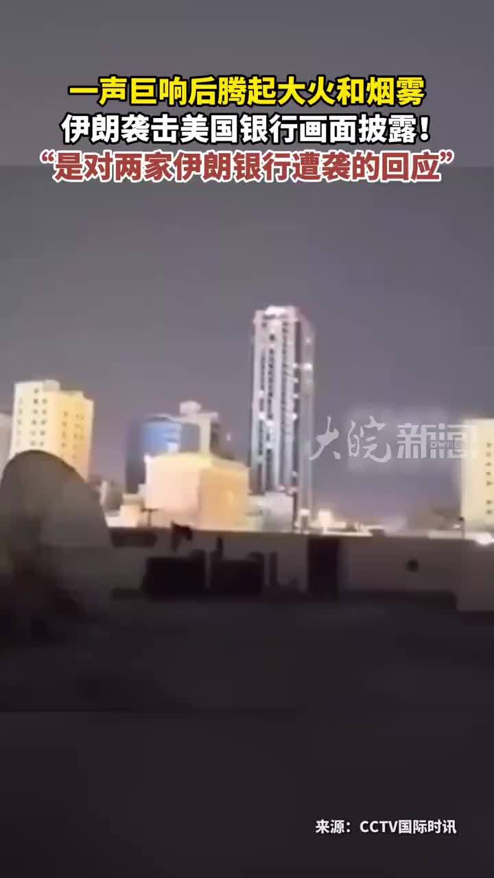 一声巨响后腾起大火和烟雾  伊朗袭击美国银行画面披露