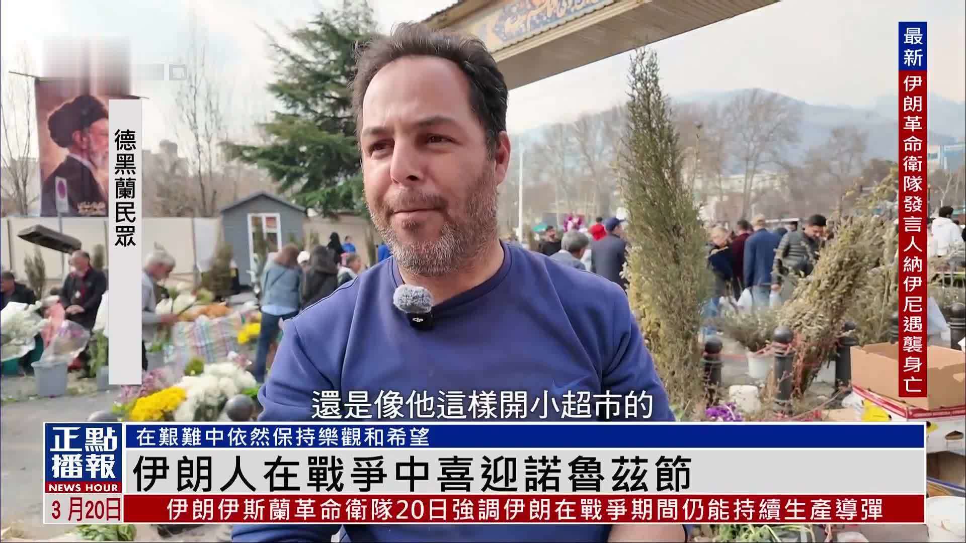 伊朗人在战火中心存希望 迎接诺鲁兹节