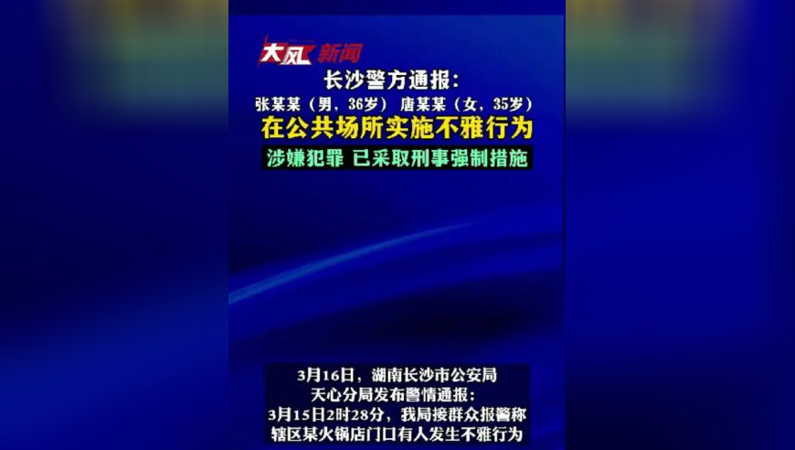 长沙警方通报：张某某、唐某某在公共场所实施不雅行为，涉嫌犯罪，已采取刑事强制措施