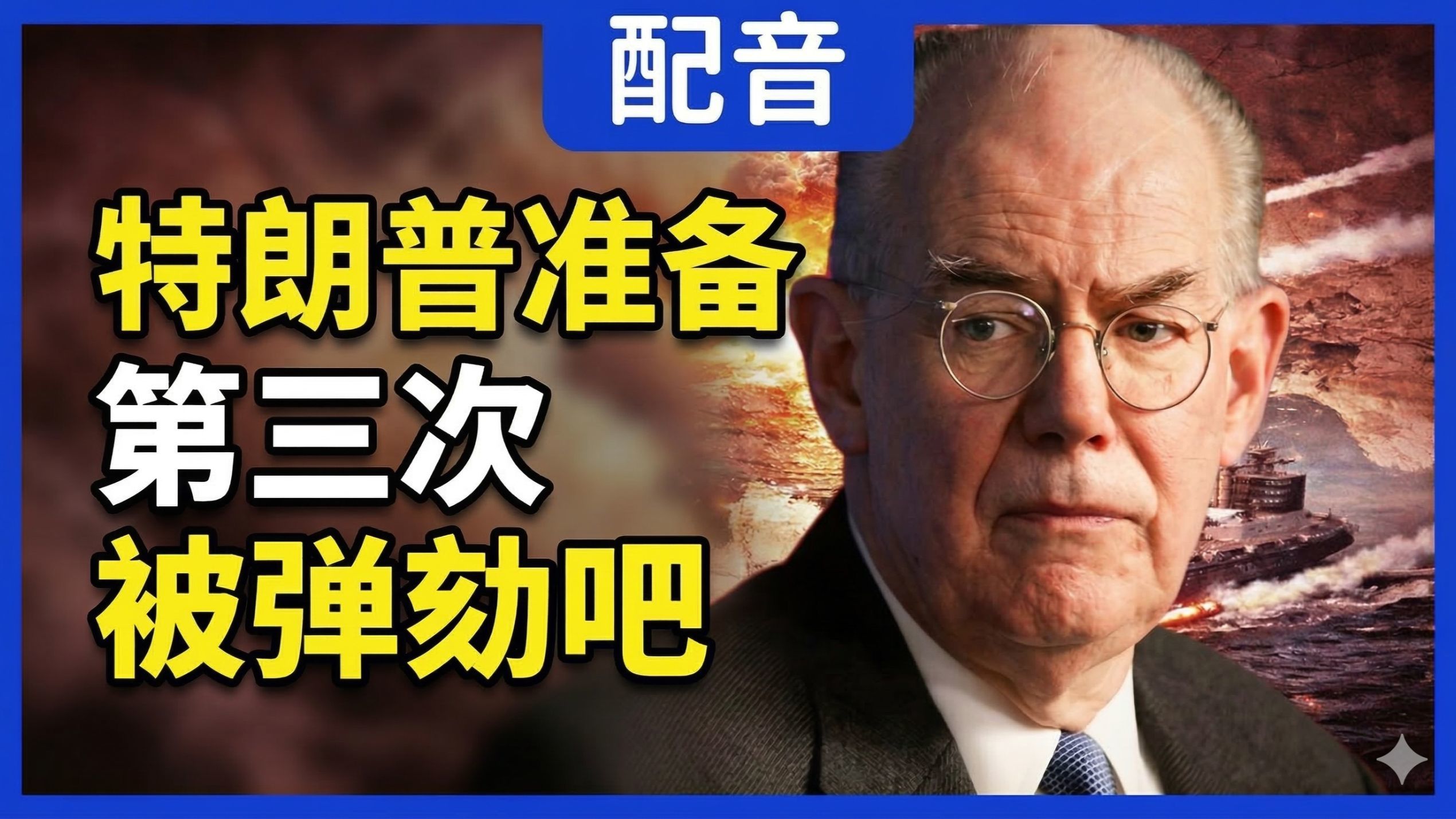 米尔斯海默：特朗普准备第三次被弹劾吧