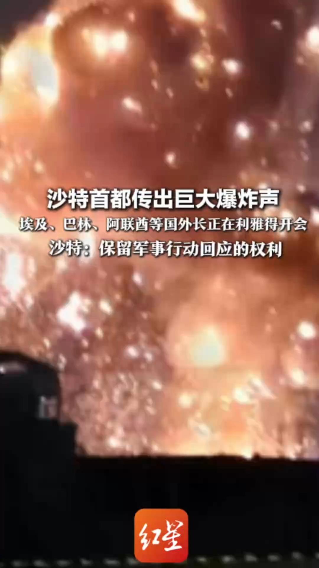 沙特首都传出巨大爆炸声 埃及、巴林、阿联酋等国外长 正在利雅得开会 沙特：保留军事行动回应的权利