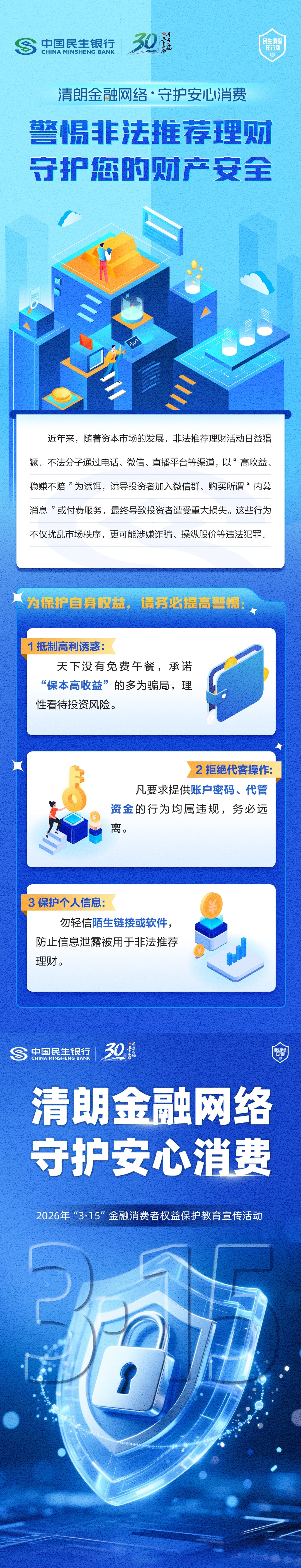 【民生银行西安分行3.15消保专栏】警惕非法推荐理财，守护您的财产安全
