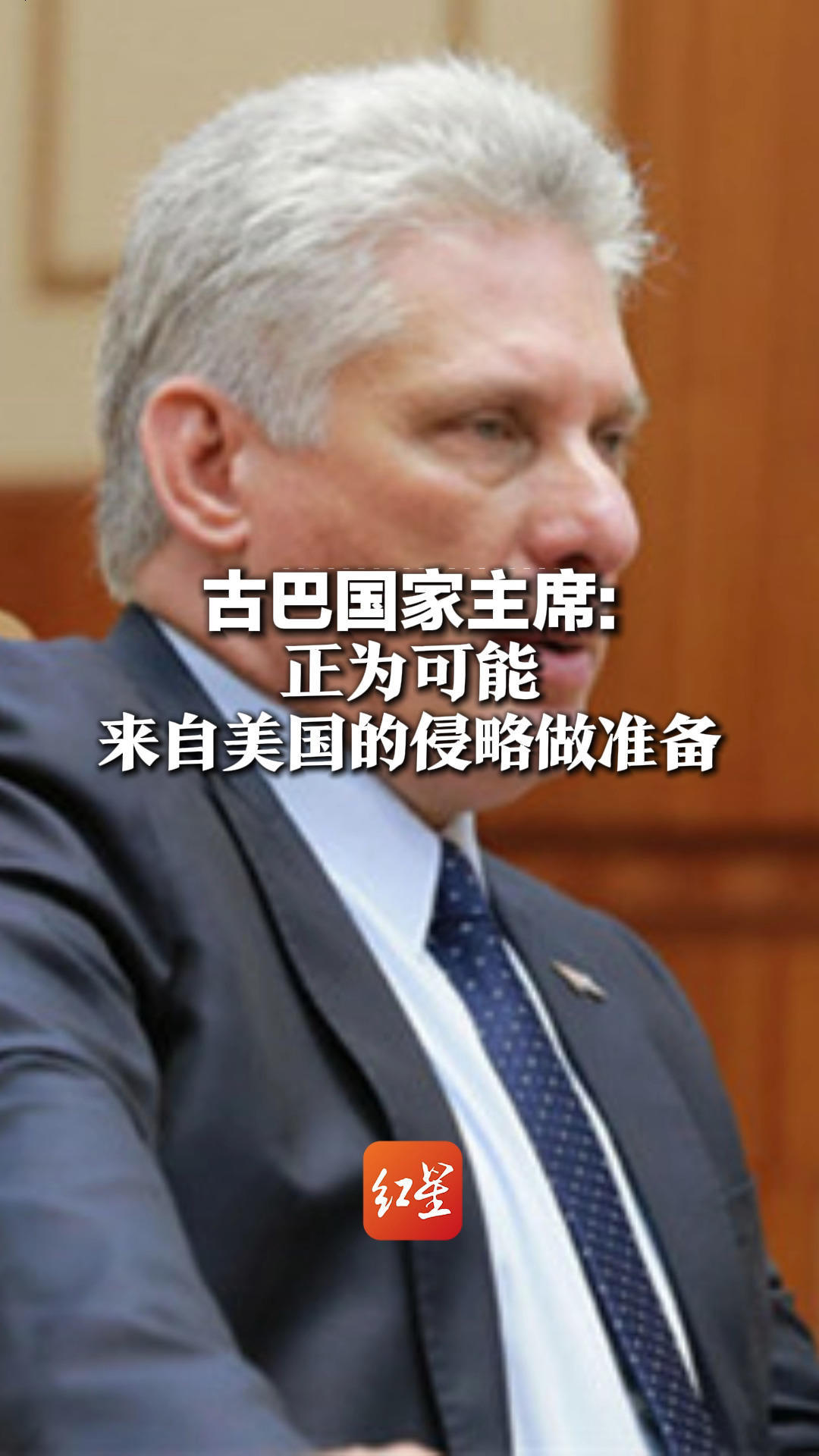 古巴国家主席：正为可能来自美国的侵略做准备 古巴外交部副部长：不与美谈判政治制度