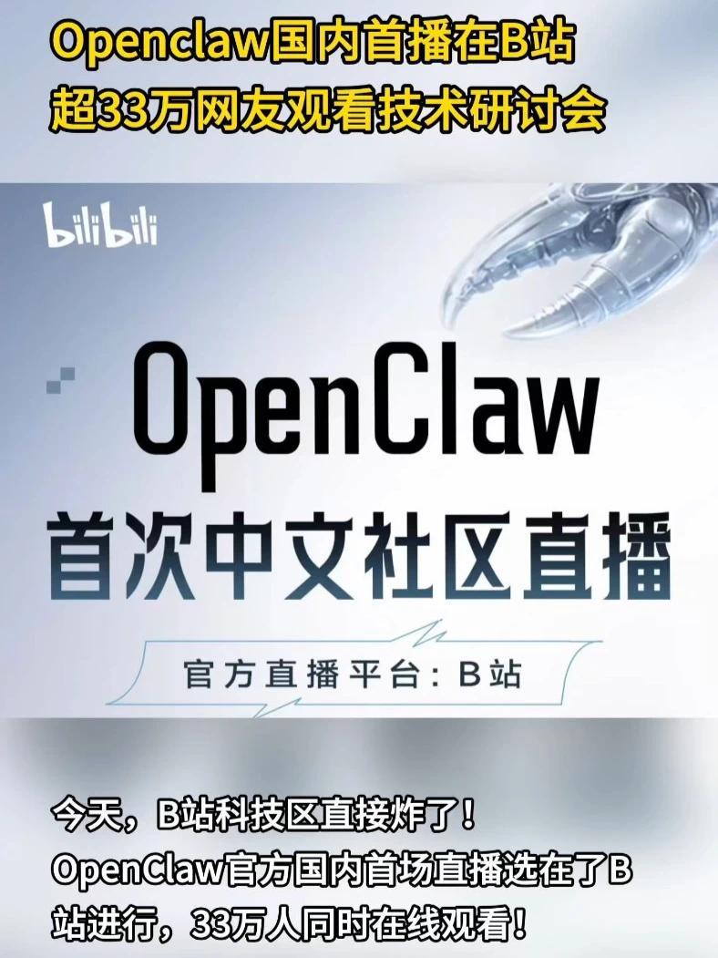 33万网友在线围观！OpenClaw在B站完成国内首秀。#AI #OpenClaw #科技