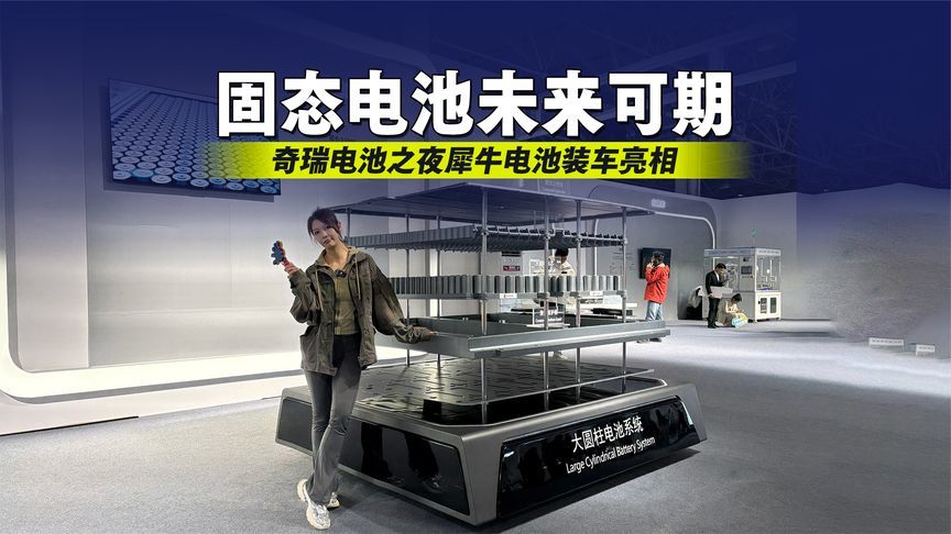 奇瑞电池之夜犀牛电池装车亮相，固态电池未来可期