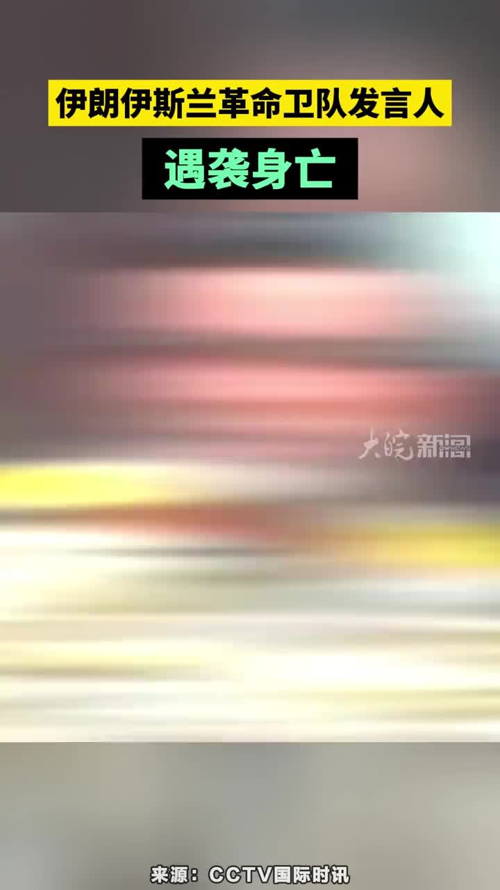 伊朗伊斯兰革命卫队发言人遇袭身亡 伊朗伊斯兰革命卫队发言人遇袭身亡#伊朗伊斯兰革命卫队发言人遇袭身亡