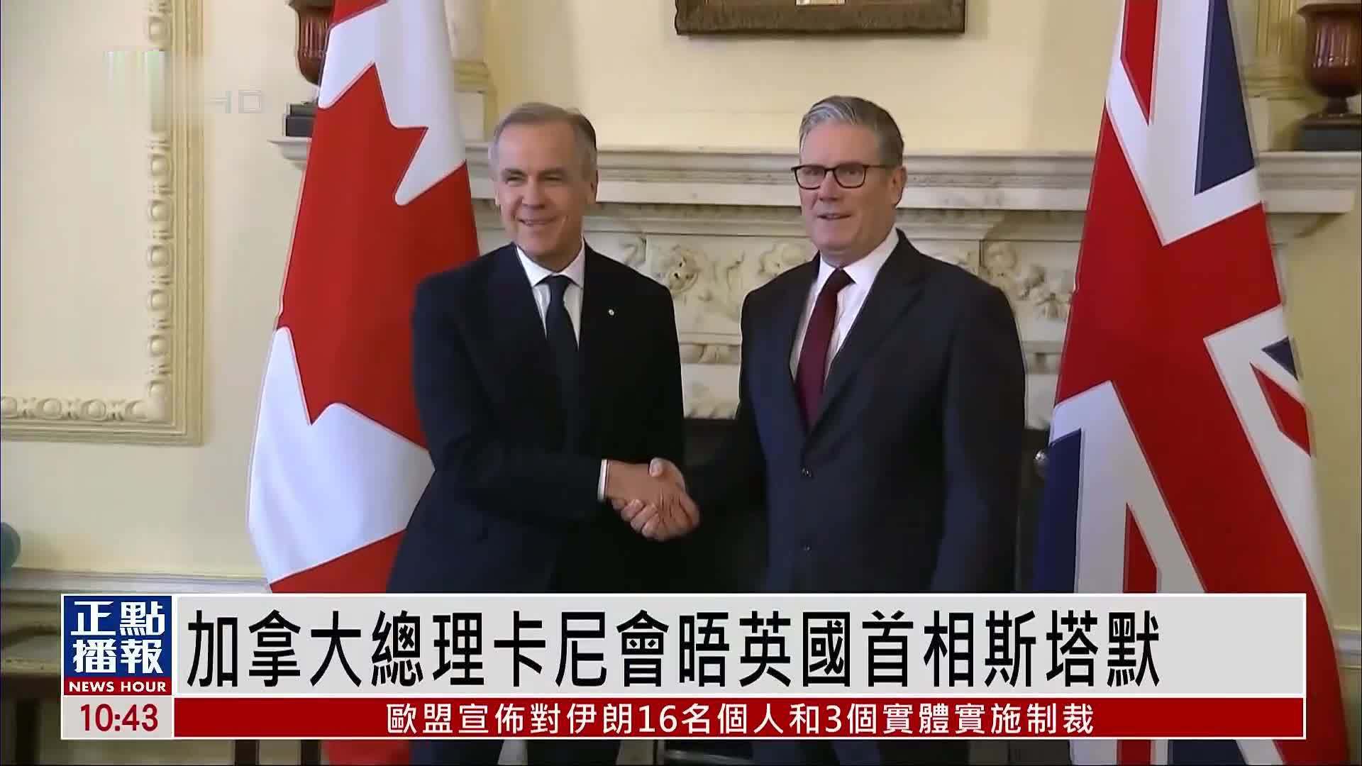 加拿大总理卡尼会晤英国首相斯塔默