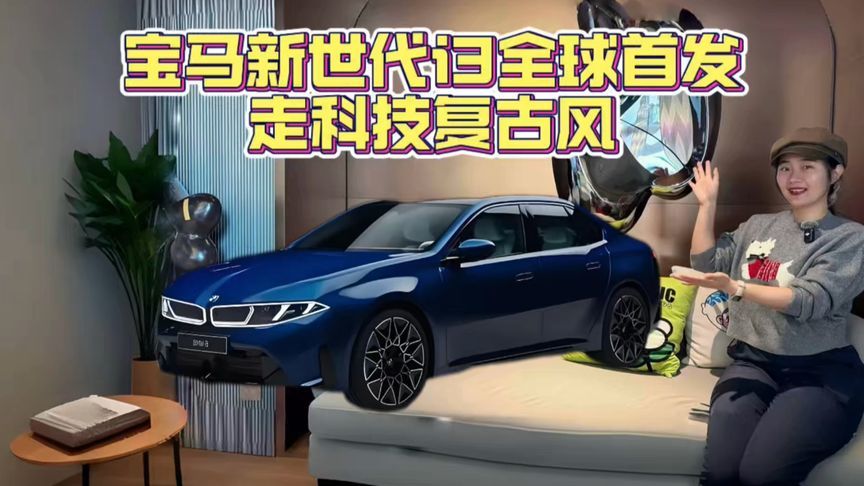 宝马新世代i3全球首发，造型走科技复古风