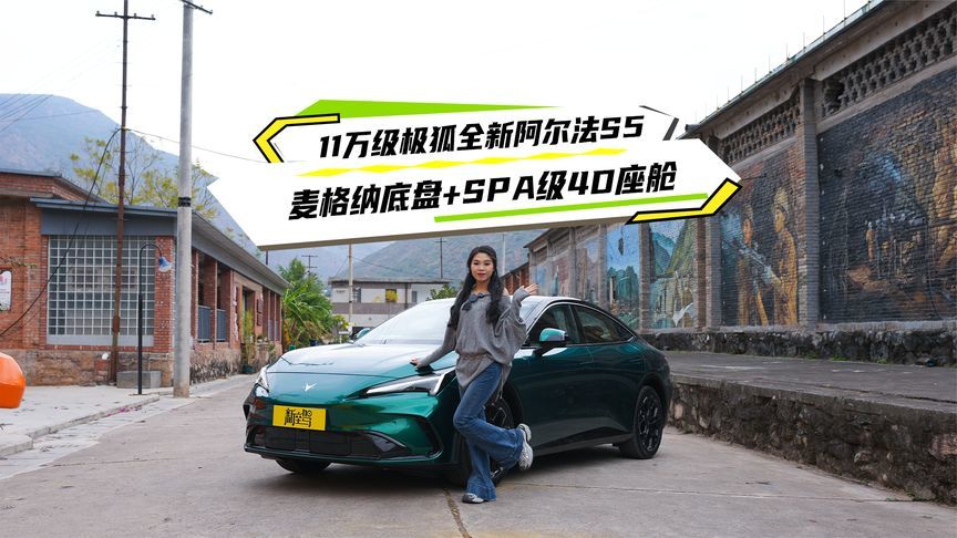 11万级极狐全新阿尔法S5，麦格纳底盘+SPA级4D座舱