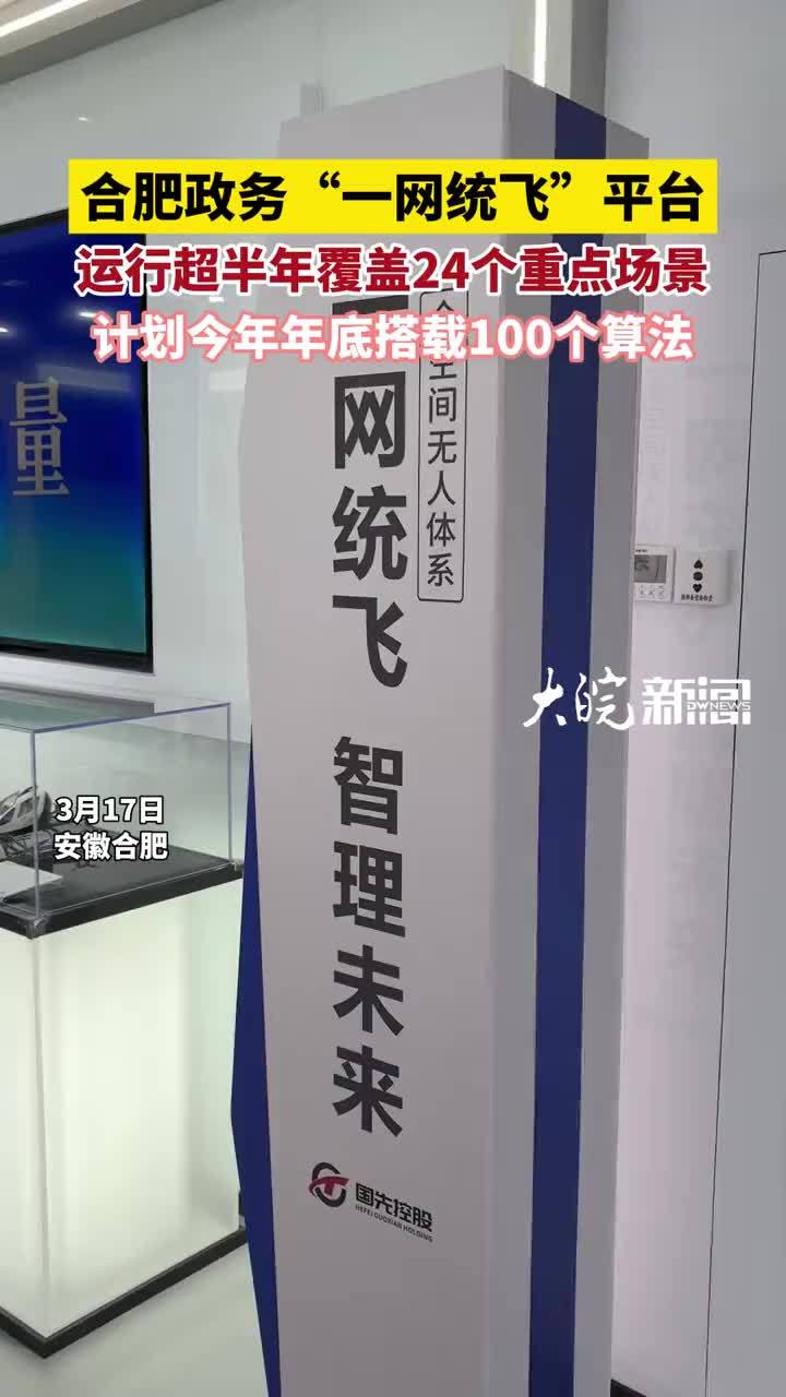 合肥政务“一网统飞”平台运行超半年，覆盖24个重点场景，计划今年年底搭载100个算法#合肥政务       大皖新闻讯 自合肥市政务“一网统飞”平台于2025年8月31日上线试运行以来，实现了政务无人