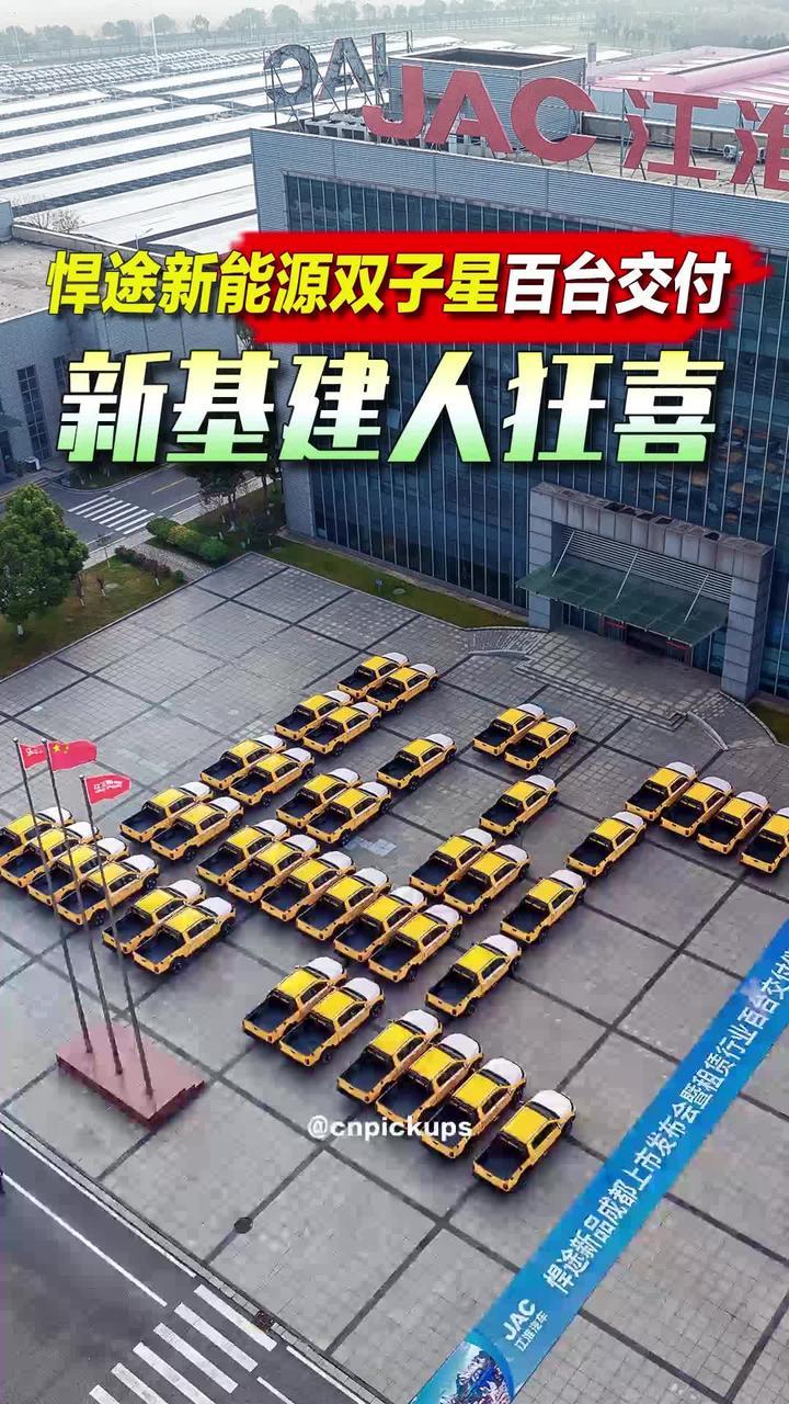 新基建人狂喜：江淮悍途新能源双子星百台交付！#抖音汽车 #皮卡 #江淮悍途 #基建 #多用途 @江淮皮卡品牌号