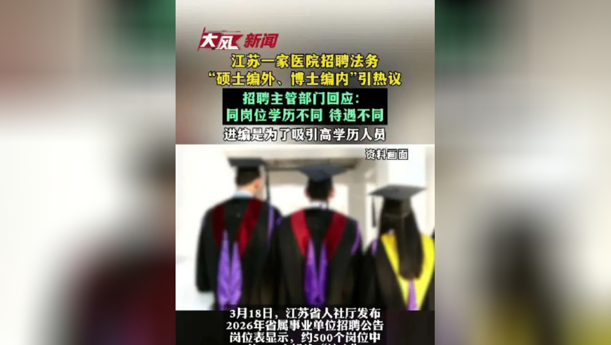 江苏一家医院招聘法务，“硕士编外、博士编内”引热议，招聘主管部门回应：同岗位学历不同，待遇不同，进编是为了吸引高学历人员