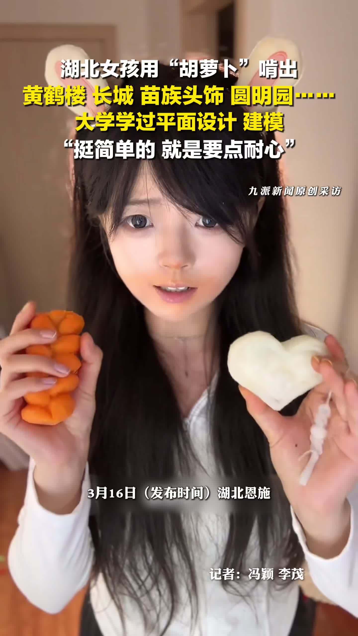 女孩回应用胡萝卜啃出黄鹤楼长城：大学学过平面设计，建模