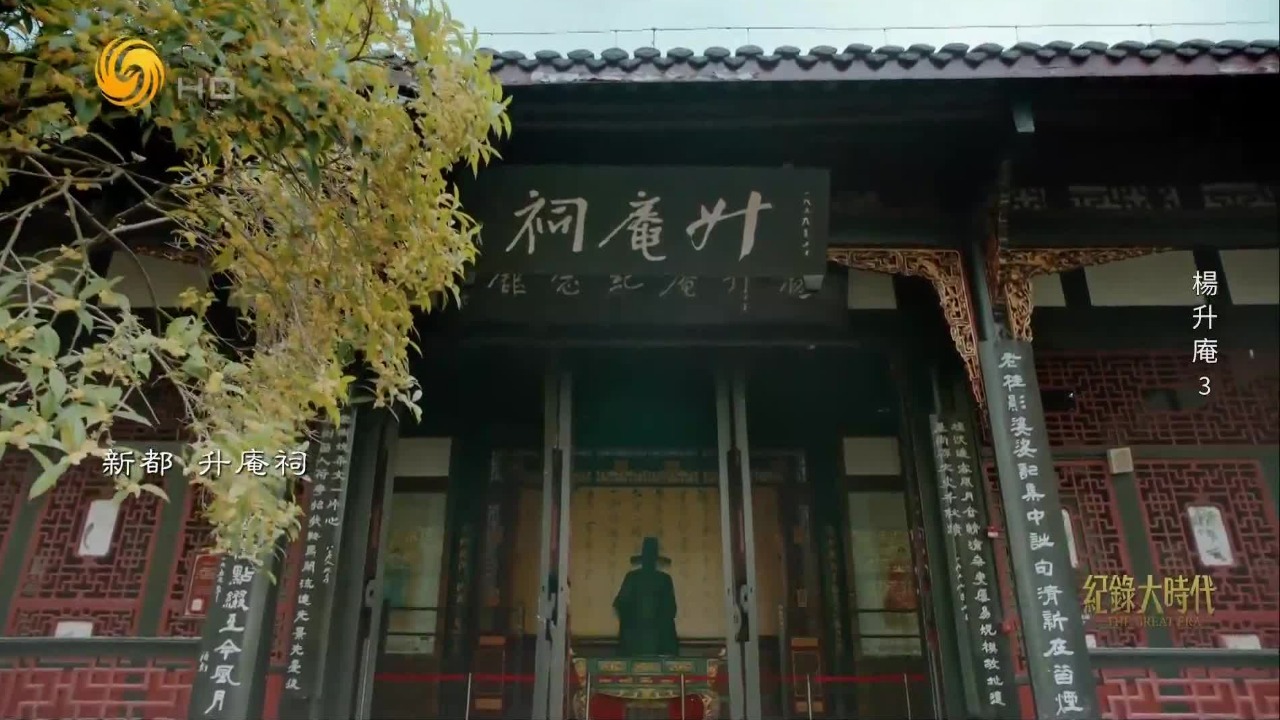 云南让才子杨升庵的人生价值与历史结合在一起，终成其不朽功业