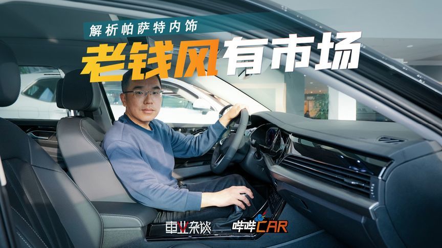 过时？不，帕萨特的老钱风内饰，越看越上头