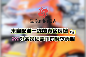 外卖怎么点才放心？骑手支招：认准连锁堂食，远离无证小作坊