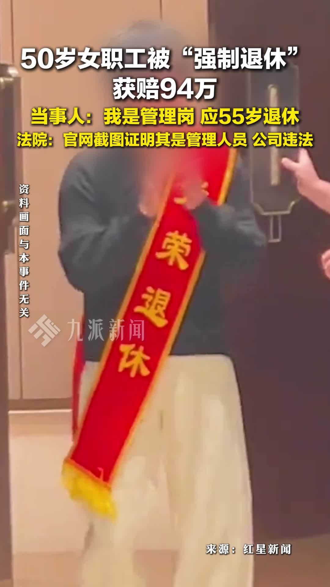 北京，50岁女职工被强制退休获赔94万：我是管理岗，应55岁退休
