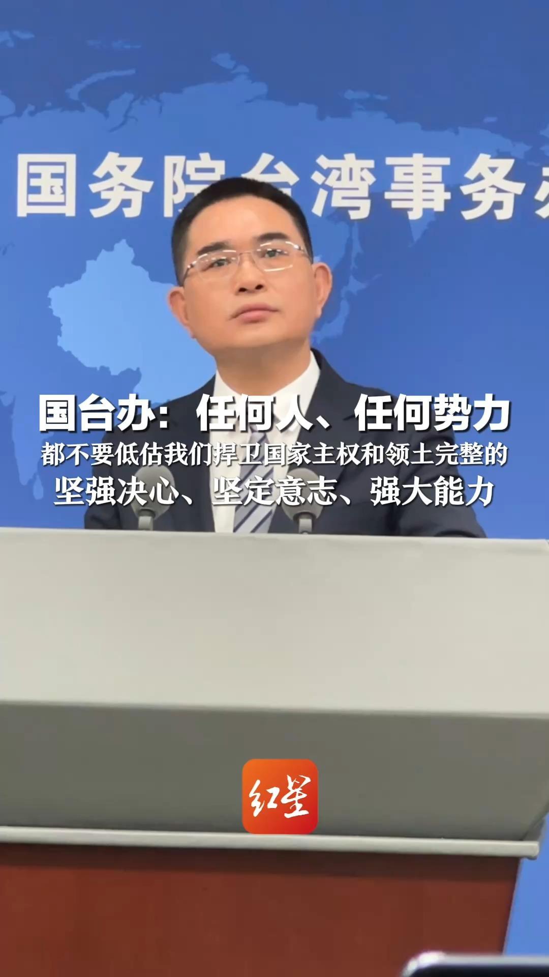 大陆会否趁中东战事对台湾采取行动？国台办：任何人、任何势力都不要低估我们捍卫国家主权和领土完整的  坚强决心、坚定意志、强大能力
