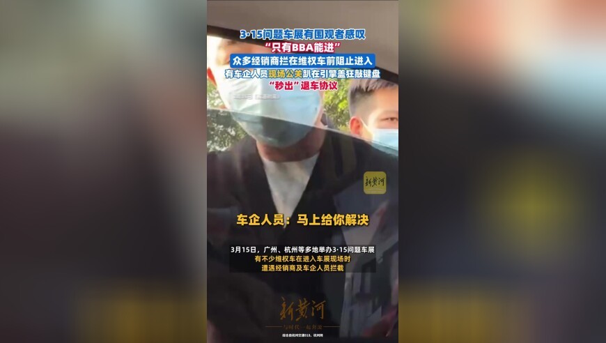 3.15问题车展围观者感叹只有BBA能进，经销商拦在车前阻止进入
