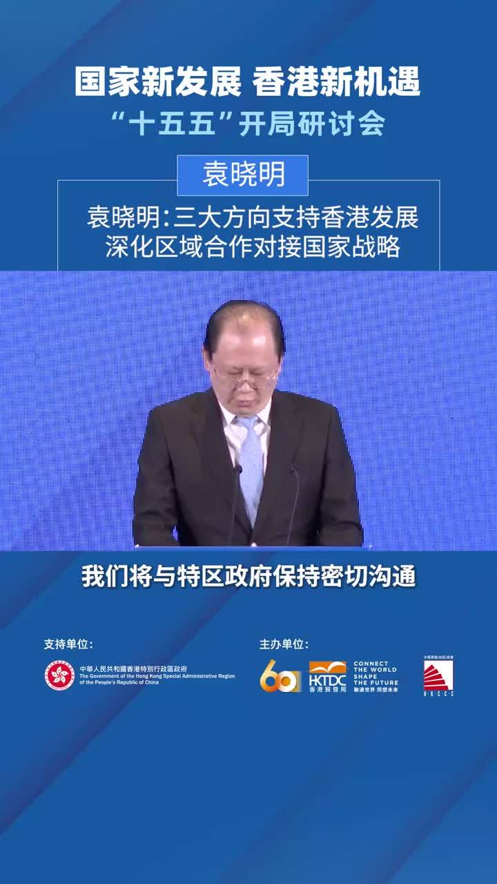 袁晓明：三大方向支持香港发展，深化区域合作对接国家战略