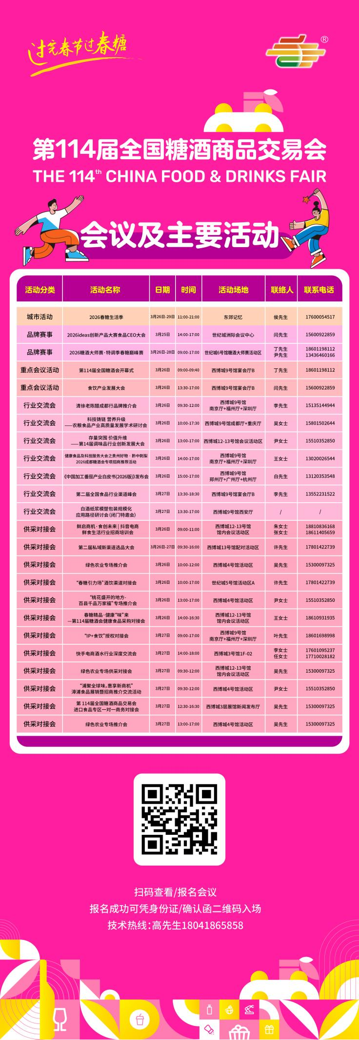 得(děi)趣!第114届全国糖酒会逛展指南来了