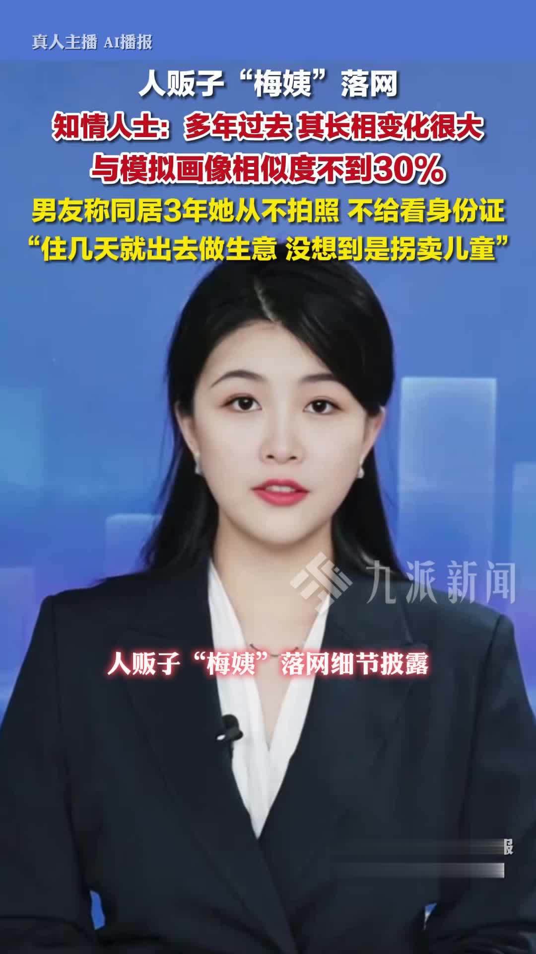 人贩子梅姨落网，知情人士称梅姨长相变化很大