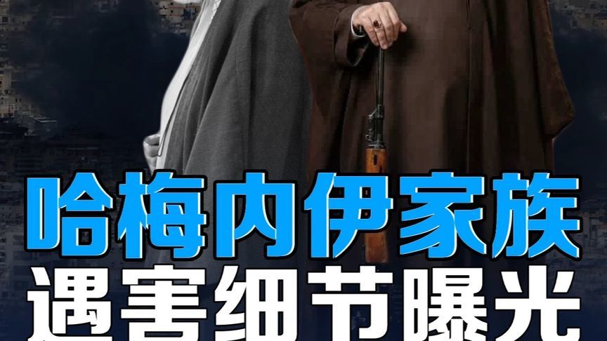 哈梅内伊家族遇害细节曝光，穆杰塔巴遇袭前几分钟外出，躲过斩首