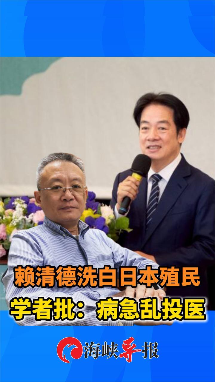 赖清德图谋洗白日本殖民统治，台学者：病急乱投医