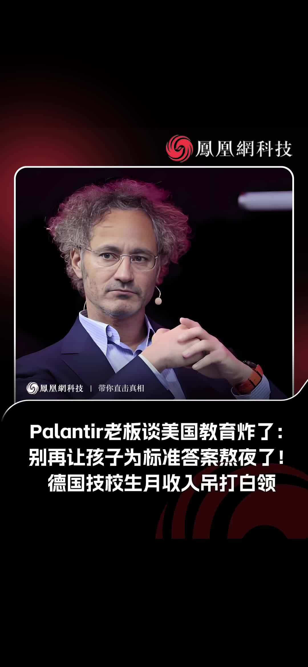 Palantir老板谈美国教育炸了：别再让孩子为标准答案熬夜了！德国技校生月收入吊打白领